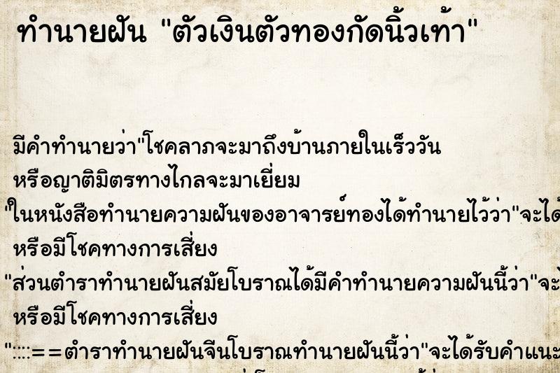 ทำนายฝัน ตัวเงินตัวทองกัดนิ้วเท้า ทำนายฝัน ตัวเงินตัวทองกัดนิ้วเท้า