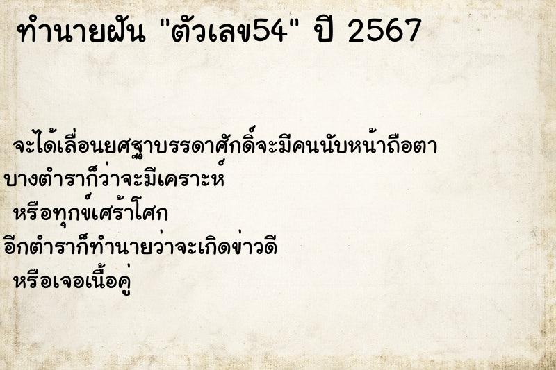 ทำนายฝัน ตัวเลข54 ทำนายฝัน ตัวเลข54
