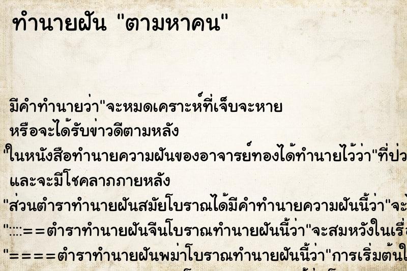 ทำนายฝัน ตามหาคน ทำนายฝัน ตามหาคน