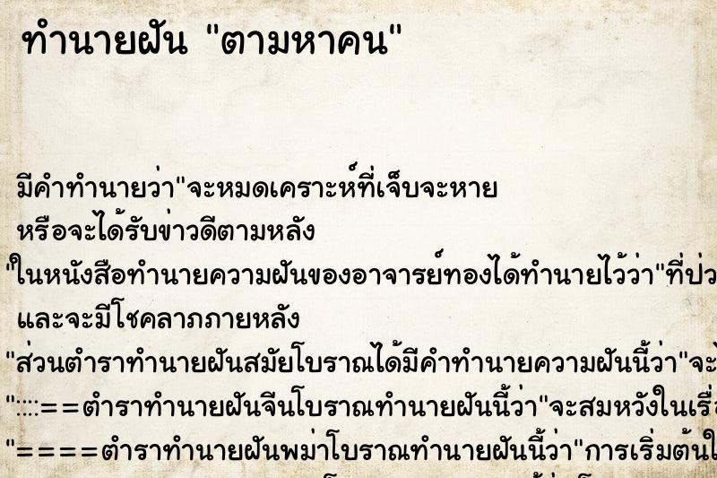 ทำนายฝัน ตามหาคน ตำราโบราณ แม่นที่สุดในโลก