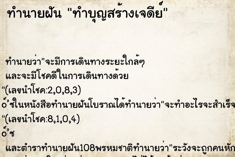 ทำนายฝันทำบุญสร้างเจดีย์ ทำนายฝันทำนายฝันทำบุญสร้างเจดีย์