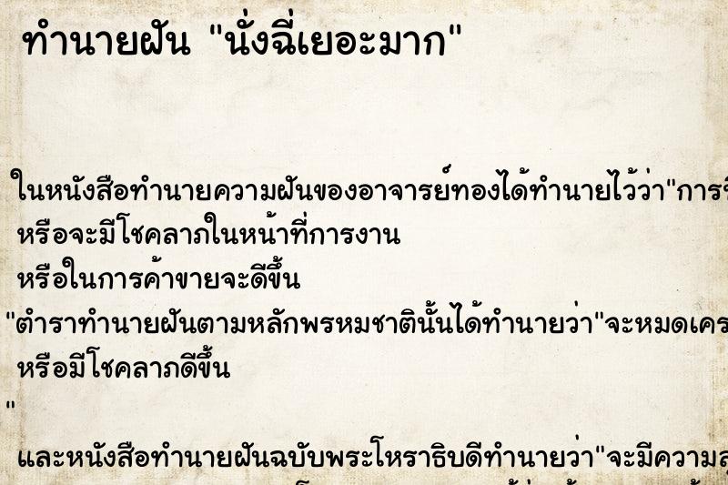ทำนายฝัน นั่งฉี่เยอะมาก ทำนายฝัน นั่งฉี่เยอะมาก