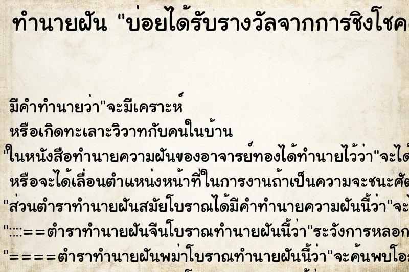 ทำนายฝันบ่อยได้รับรางวัลจากการชิงโชคเป็นรถเก๋ง ทำนายฝันทำนายฝันบ่อยได้รับรางวัลจากการชิงโชคเป็นรถเก๋ง