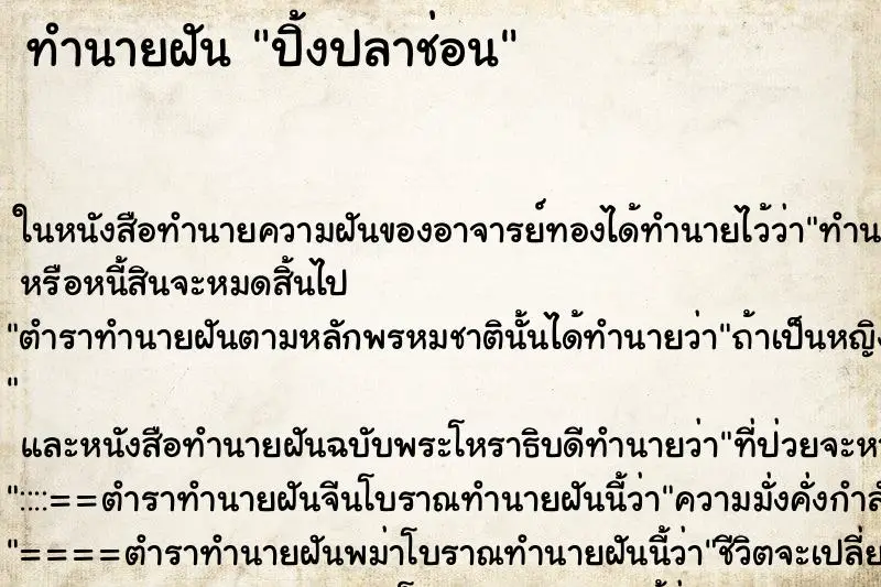 ทำนายฝัน ปิ้งปลาช่อน ตำราโบราณ แม่นที่สุดในโลก