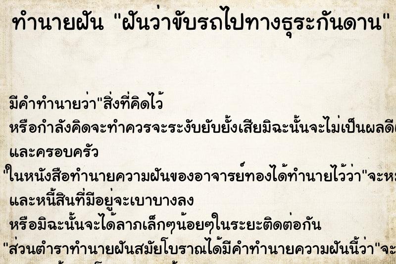 ทำนายฝันฝันว่าขับรถไปทางธุระกันดาน ทำนายฝันทำนายฝันฝันว่าขับรถไปทางธุระกันดาน