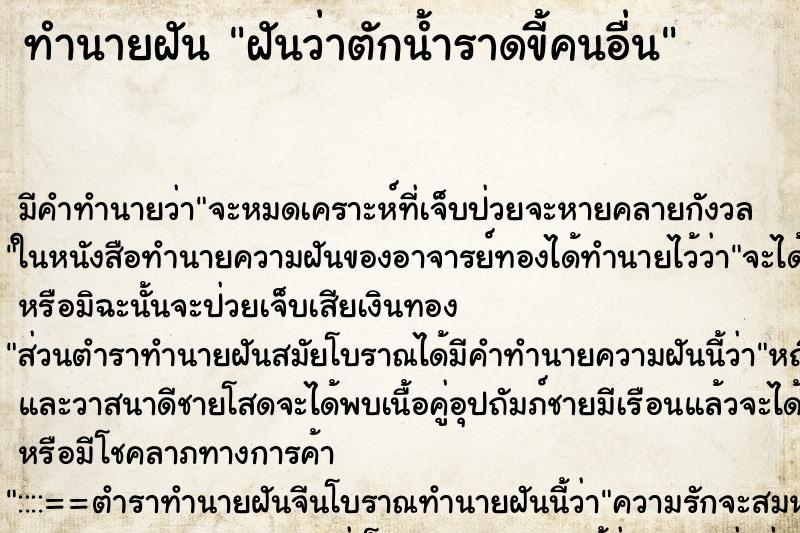 ทำนายฝันฝันว่าตักน้ำราดขี้คนอื่น ทำนายฝันทำนายฝันฝันว่าตักน้ำราดขี้คนอื่น