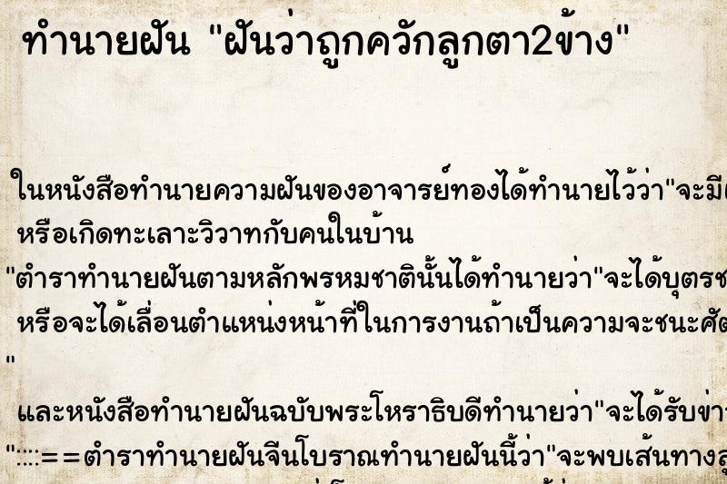 ทำนายฝันทำนายฝันฝันว่าถูกควักลูกตา2ข้าง