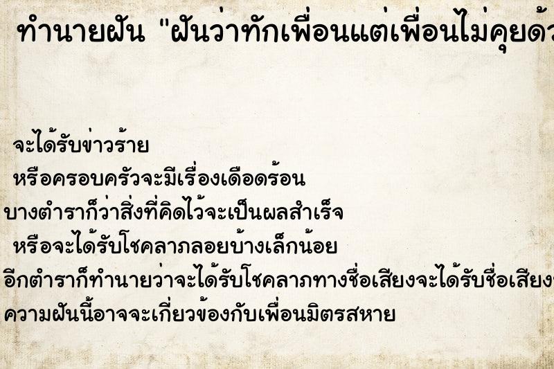 ทำนายฝันทำนายฝันฝันว่าทักเพื่อนแต่เพื่อนไม่คุยด้วย