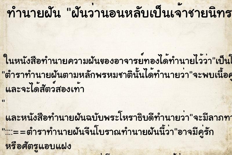 ทำนายฝันฝันว่านอนหลับเป็นเจ้าชายนิทราประมาณสองปี ทำนายฝันทำนายฝันฝันว่านอนหลับเป็นเจ้าชายนิทราประมาณสองปี