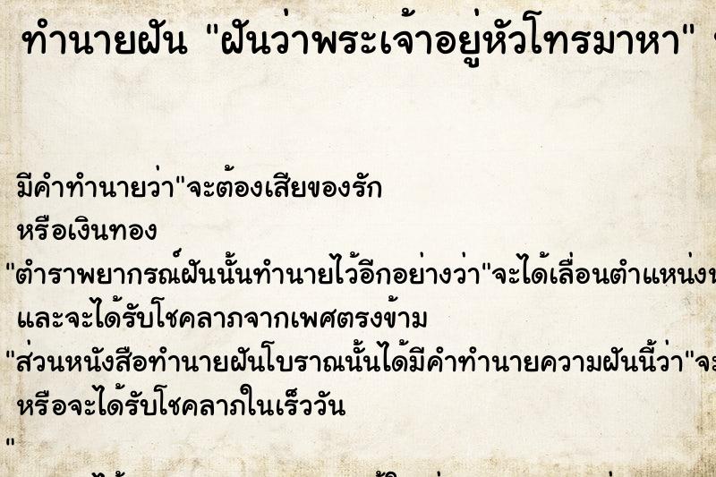 ทำนายฝันฝันว่าพระเจ้าอยู่หัวโทรมาหา ทำนายฝันทำนายฝันฝันว่าพระเจ้าอยู่หัวโทรมาหา