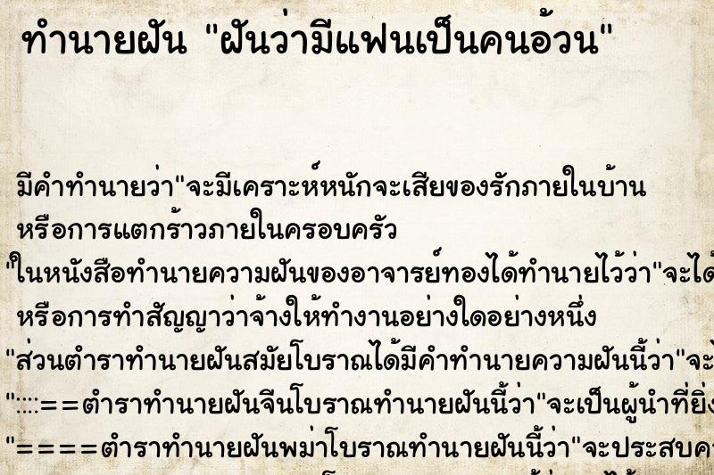 ทำนายฝัน ฝันว่ามีแฟนเป็นคนอ้วน ทำนายฝัน ฝันว่ามีแฟนเป็นคนอ้วน