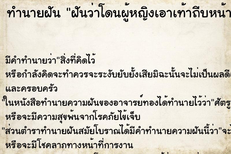 ทำนายฝัน ฝันว่าโดนผู้หญิงเอาเท้าถีบหน้า ทำนายฝัน ฝันว่าโดนผู้หญิงเอาเท้าถีบหน้า