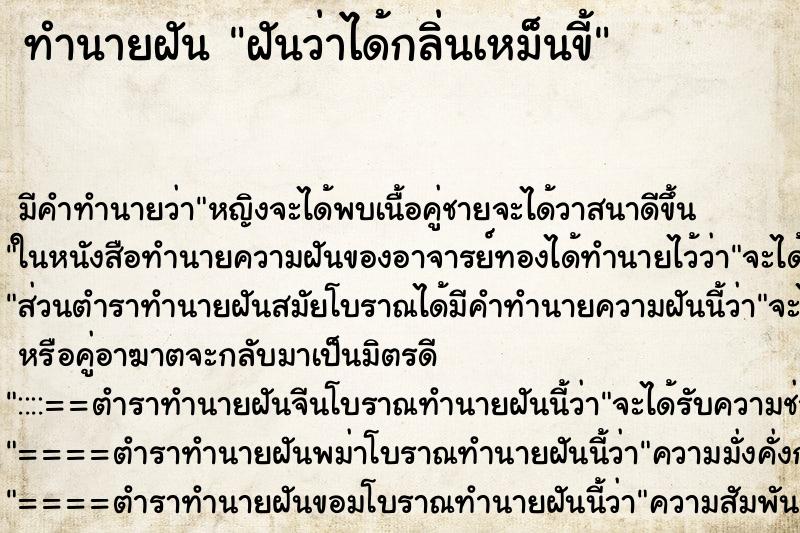 ทำนายฝันทำนายฝันฝันว่าได้กลิ่นเหม็นขี้