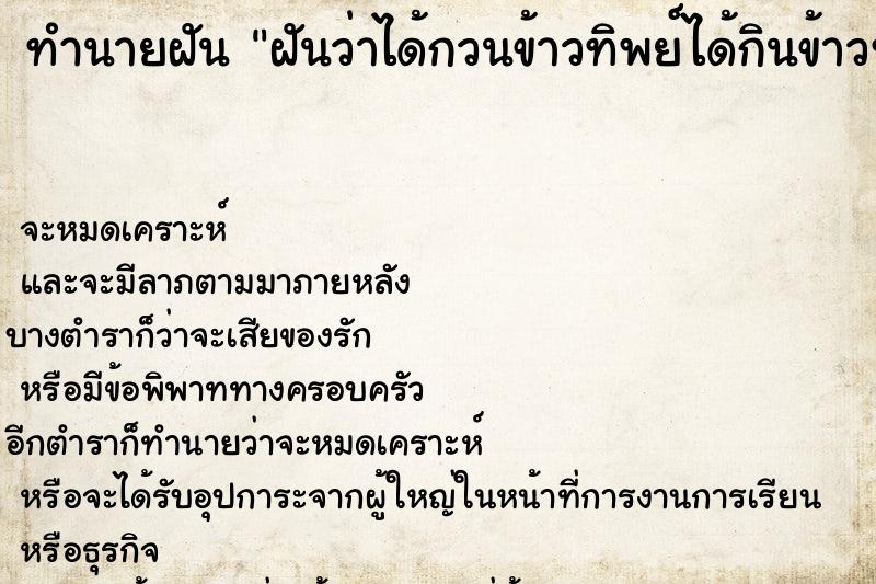 ทำนายฝัน ฝันว่าได้กวนข้าวทิพย์ได้กินข้าวทิพย์ ตำราโบราณ แม่นที่สุดในโลก