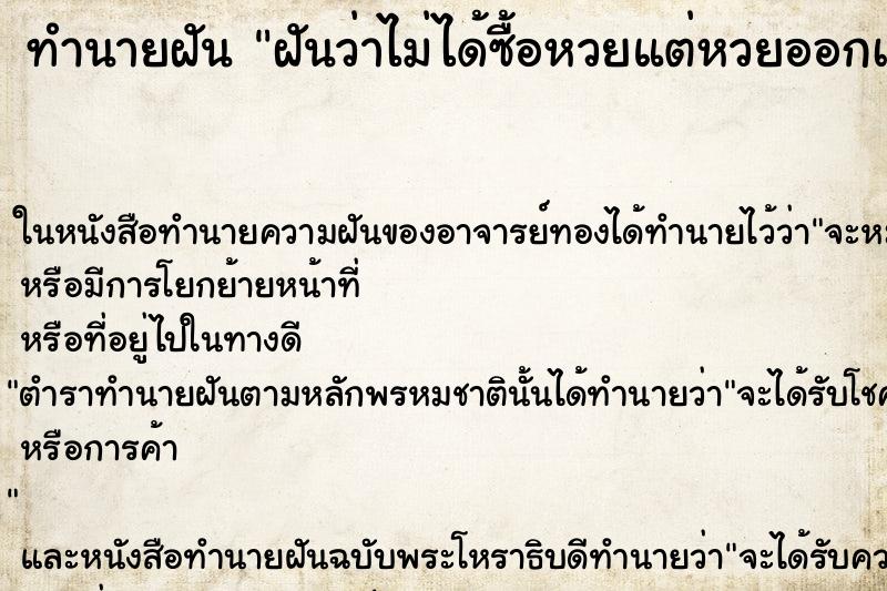 ทำนายฝันทำนายฝันฝันว่าไม่ได้ซื้อหวยแต่หวยออกเลขที่ฝัน