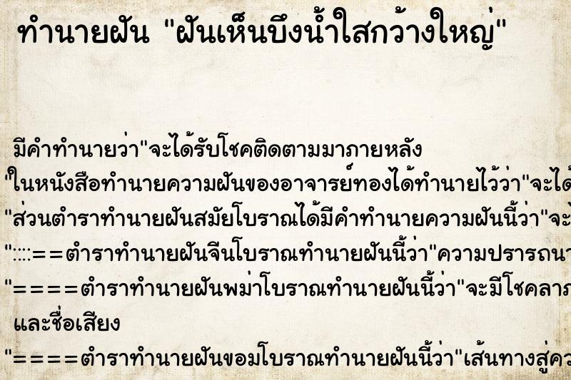 ทำนายฝันฝันเห็นบึงน้ำใสกว้างใหญ่ ทำนายฝันทำนายฝันฝันเห็นบึงน้ำใสกว้างใหญ่