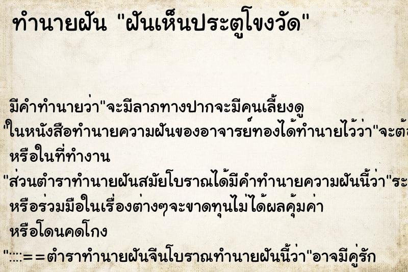 ทำนายฝัน ฝันเห็นประตูโขงวัด ทำนายฝัน ฝันเห็นประตูโขงวัด