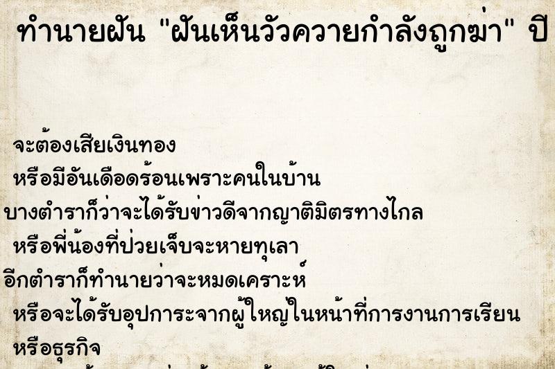 ทำนายฝันฝันเห็นวัวควายกำลังถูกฆ่า ทำนายฝันทำนายฝันฝันเห็นวัวควายกำลังถูกฆ่า