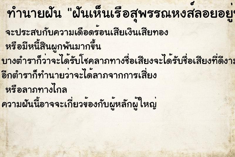 ทำนายฝันฝันเห็นเรือสุพรรณหงส์ลอยอยู่บนท้องฟ้า ทำนายฝันทำนายฝันฝันเห็นเรือสุพรรณหงส์ลอยอยู่บนท้องฟ้า