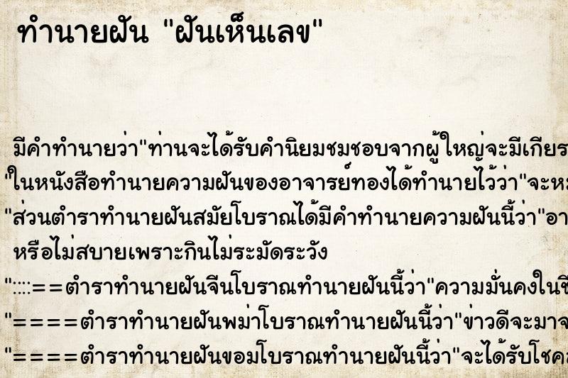 ทำนายฝัน ฝันเห็นเลข ทำนายฝัน ฝันเห็นเลข