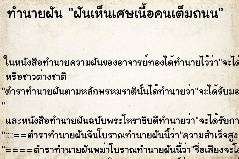 ทำนายฝันฝันเห็นเศษเนื้อคนเต็มถนน ทำนายฝันทำนายฝันฝันเห็นเศษเนื้อคนเต็มถนน