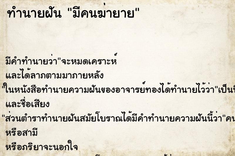 ทำนายฝันทำนายฝันมีคนฆ่ายาย