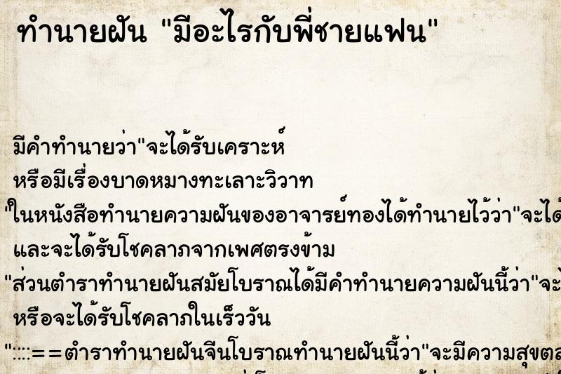 ทำนายฝัน มีอะไรกับพี่ชายแฟน ทำนายฝัน มีอะไรกับพี่ชายแฟน