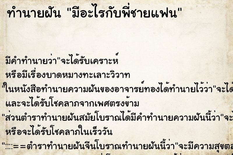 ทำนายฝัน มีอะไรกับพี่ชายแฟน ตำราโบราณ แม่นที่สุดในโลก