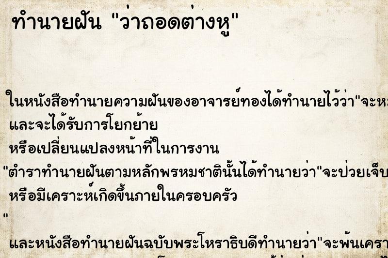 ทำนายฝัน ว่าถอดต่างหู ทำนายฝัน ว่าถอดต่างหู
