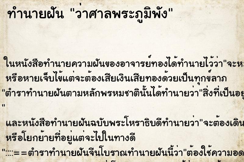 ทำนายฝันว่าศาลพระภูมิพัง ทำนายฝันทำนายฝันว่าศาลพระภูมิพัง