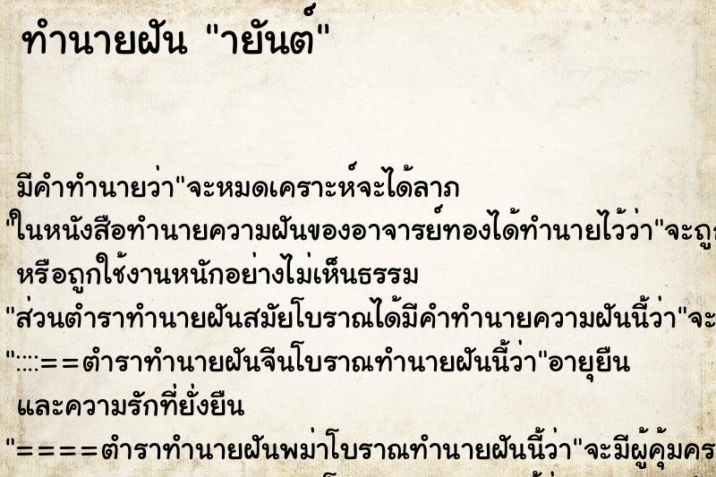 ทำนายฝันายันต์ ทำนายฝันทำนายฝันายันต์