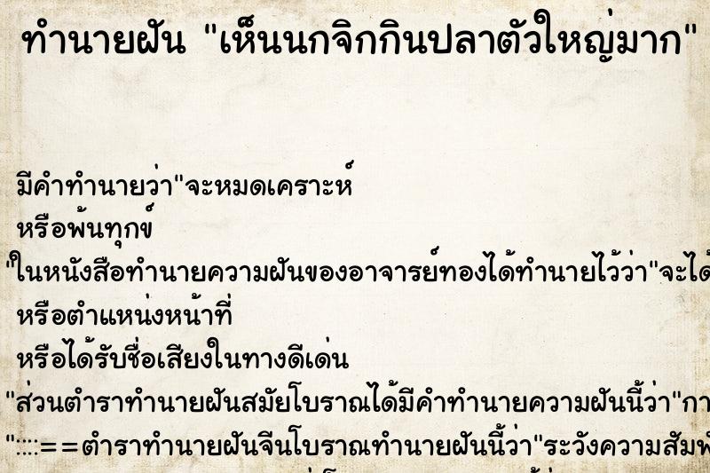 ทำนายฝัน เห็นนกจิกกินปลาตัวใหญ่มาก ตำราโบราณ แม่นที่สุดในโลก