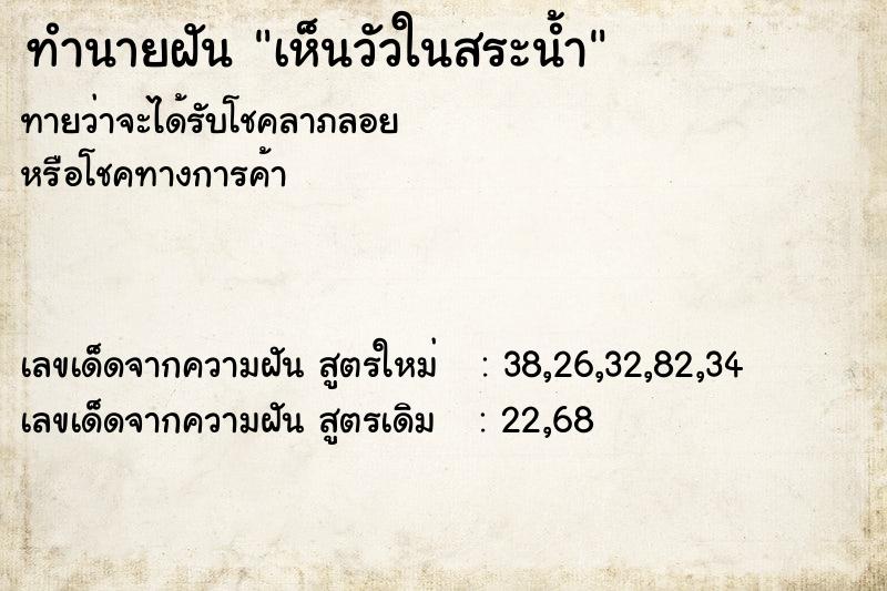 ทำนายฝันเห็นวัวในสระน้ำ ทำนายฝันทำนายฝันเห็นวัวในสระน้ำ