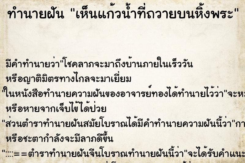 ทำนายฝัน เห็นแก้วน้ำที่ถวายบนหิ้งพระ ทำนายฝัน เห็นแก้วน้ำที่ถวายบนหิ้งพระ