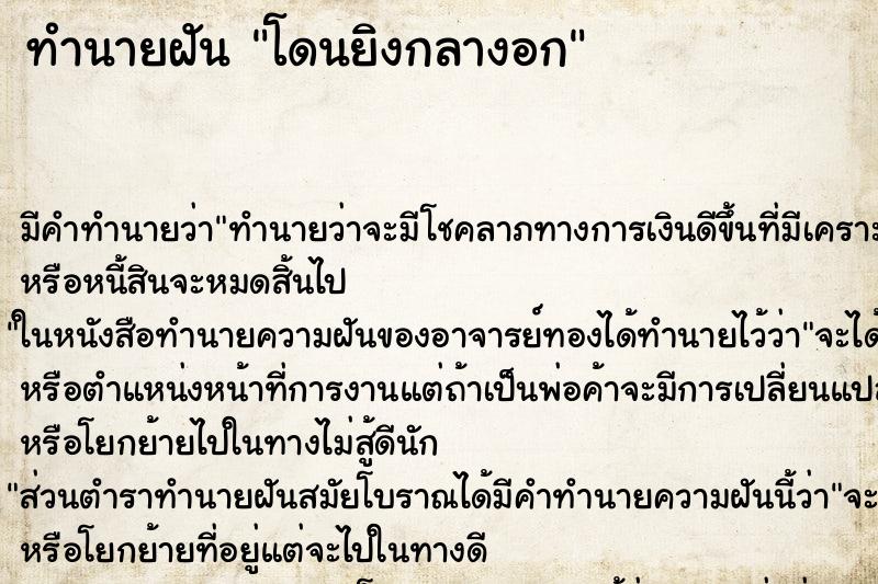 ทำนายฝัน โดนยิงกลางอก ทำนายฝัน โดนยิงกลางอก