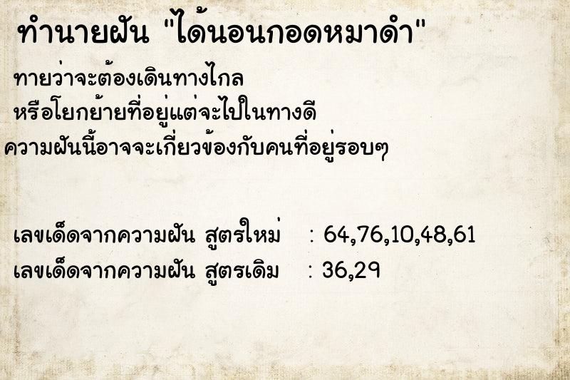 ทำนายฝันทำนายฝันได้นอนกอดหมาดำ