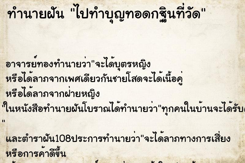 ทำนายฝัน ไปทำบุญทอดกฐินที่วัด ทำนายฝัน ไปทำบุญทอดกฐินที่วัด