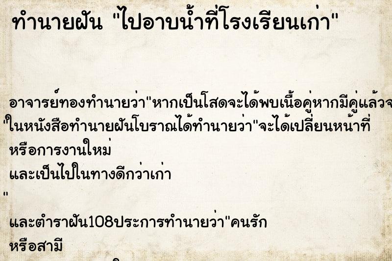 ทำนายฝัน ไปอาบน้ำที่โรงเรียนเก่า ตำราโบราณ แม่นที่สุดในโลก