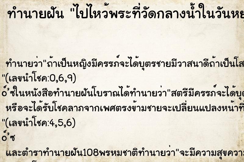 ทำนายฝันไปไหว้พระที่วัดกลางน้ำในวันหยุด ทำนายฝันทำนายฝันไปไหว้พระที่วัดกลางน้ำในวันหยุด