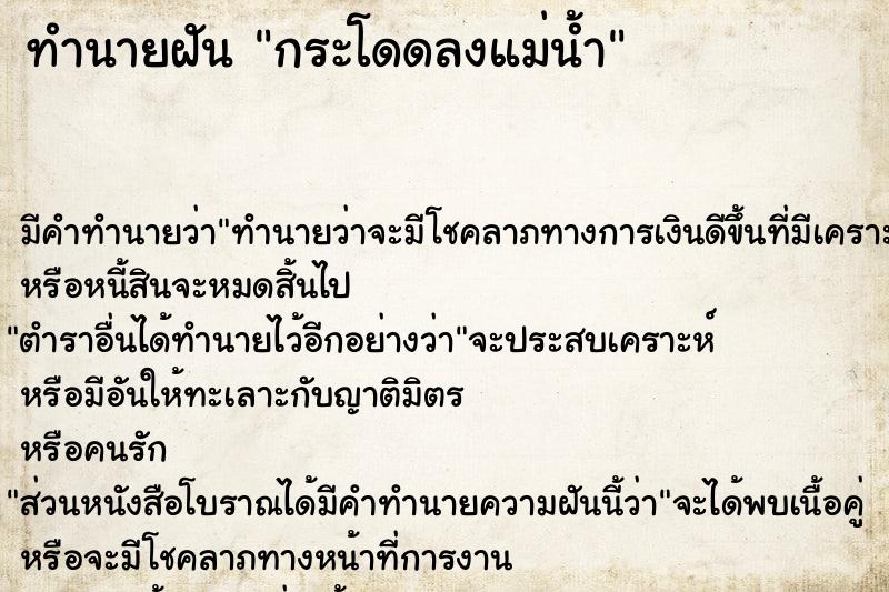 ทำนายฝันทำนายฝันกระโดดลงแม่น้ำ