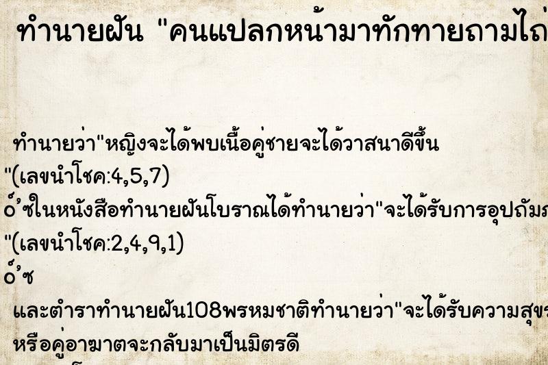 ทำนายฝันคนแปลกหน้ามาทักทายถามไถ่ ทำนายฝันทำนายฝันคนแปลกหน้ามาทักทายถามไถ่
