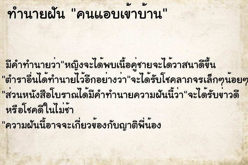 ทำนายฝัน คนแอบเข้าบ้าน