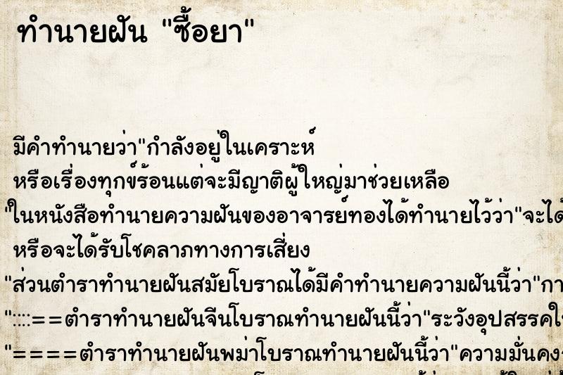ทำนายฝัน ซื้อยา ทำนายฝัน ซื้อยา