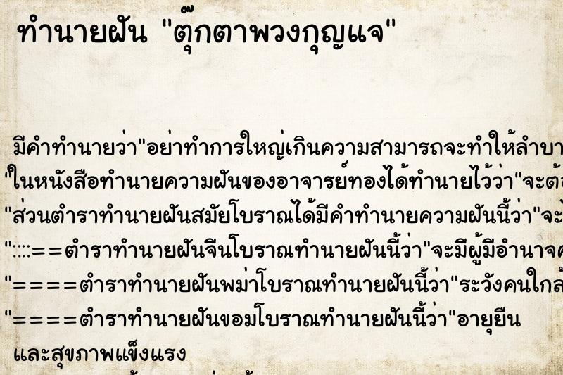 ทำนายฝัน ตุ๊กตาพวงกุญแจ ทำนายฝัน ตุ๊กตาพวงกุญแจ