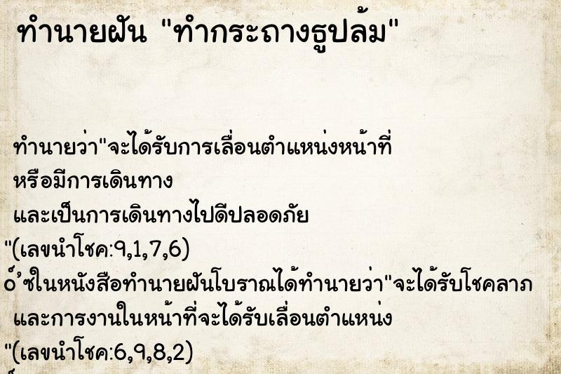 ทำนายฝันทำกระถางธูปล้ม ทำนายฝันทำนายฝันทำกระถางธูปล้ม