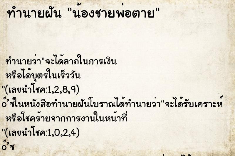 ทำนายฝันน้องชายพ่อตาย ทำนายฝันทำนายฝันน้องชายพ่อตาย