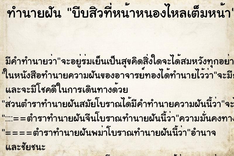 ทำนายฝันบีบสิวที่หน้าหนองไหลเต็มหน้า ทำนายฝันทำนายฝันบีบสิวที่หน้าหนองไหลเต็มหน้า