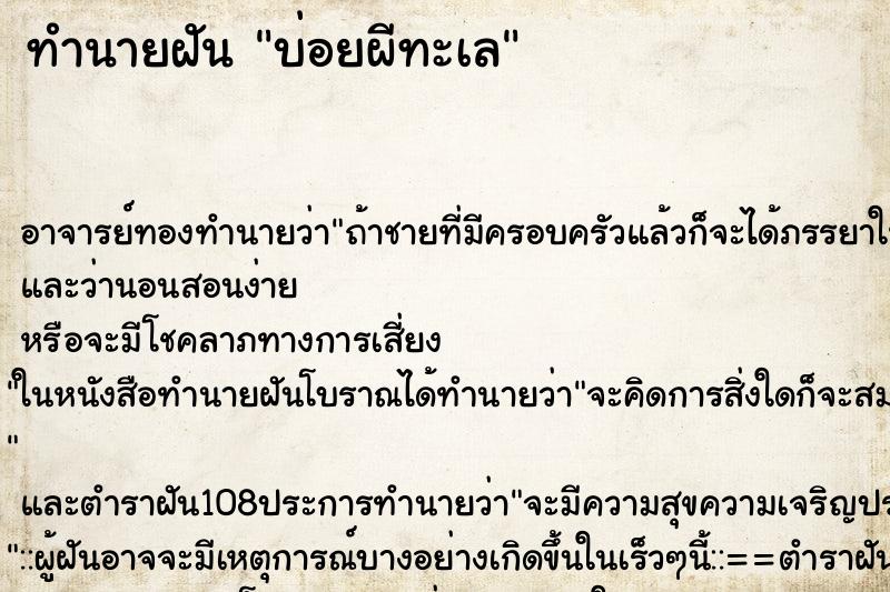 ทำนายฝันทำนายฝันบ่อยผีทะเล