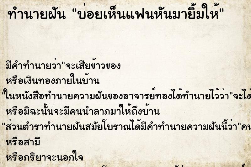 ทำนายฝัน บ่อยเห็นแฟนหันมายิ้มให้ ทำนายฝัน บ่อยเห็นแฟนหันมายิ้มให้
