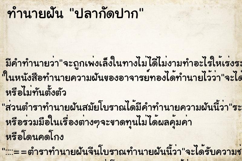 ทำนายฝัน ปลากัดปาก ทำนายฝัน ปลากัดปาก